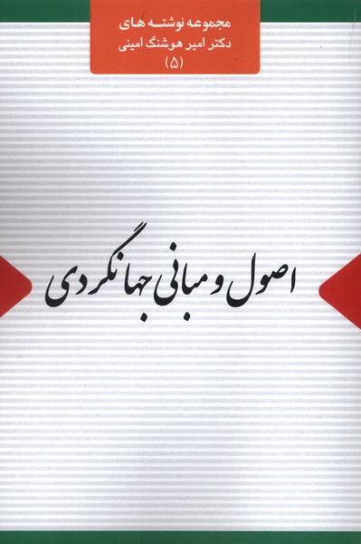 اصول و مبانی جهانگردی