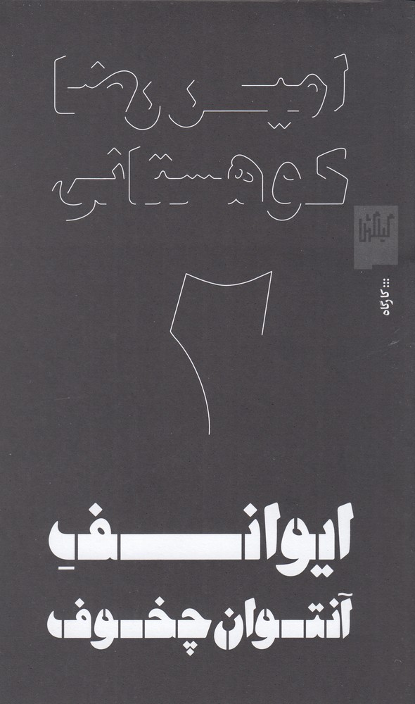 ایوانف آنتوان چخوف