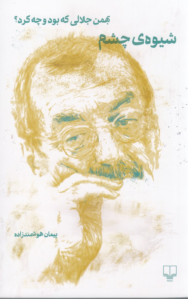 شیوه ی چشم (بهمن جلالی که بود و چه کرد)