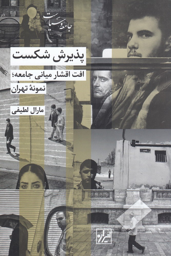 پذیرش شکست (افت اقشار میانی جامعه (نمونه تهران))