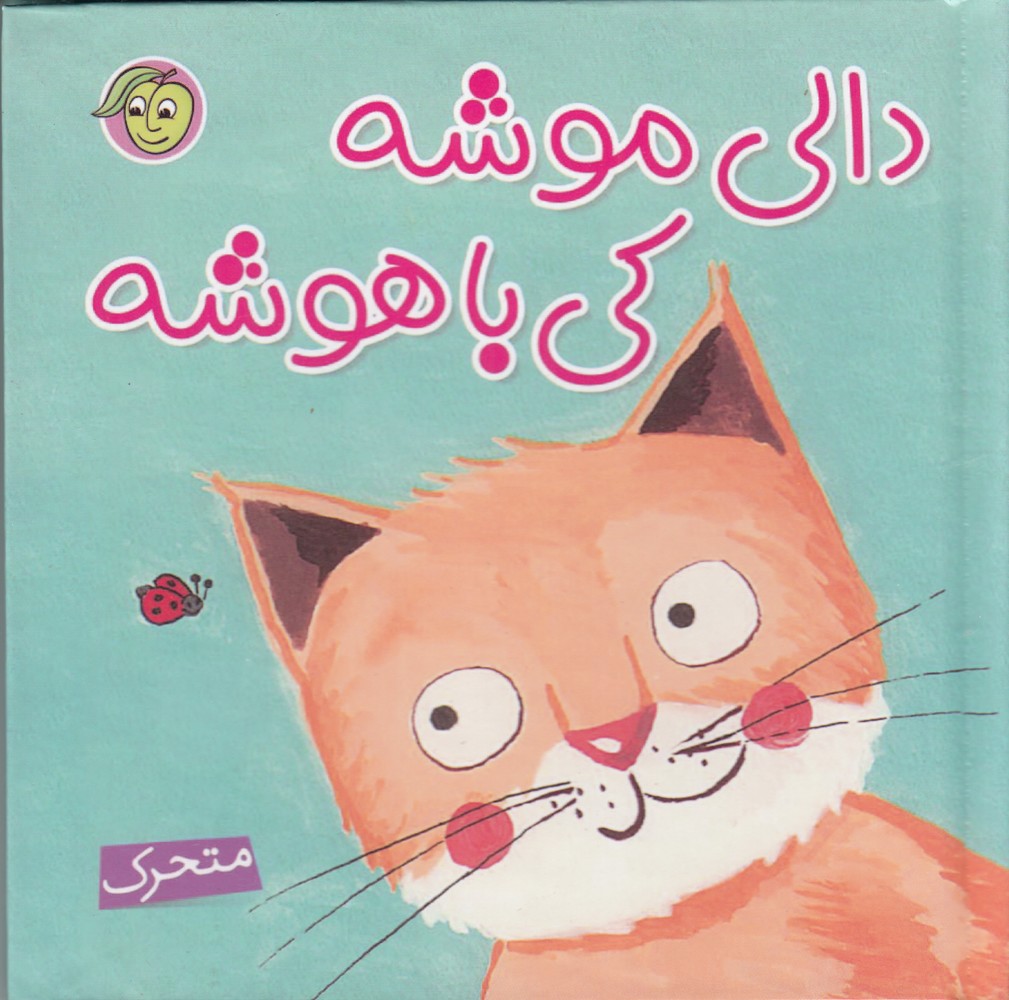 دالی موشه کی باهوشه (متحرک)