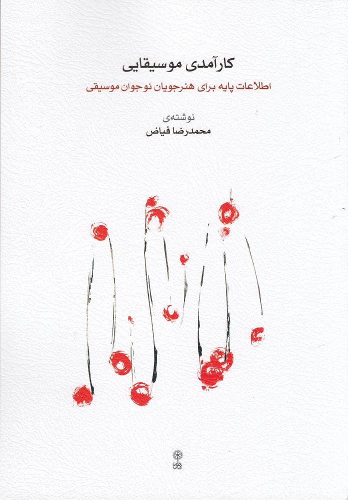 کارآمدی موسیقایی (اطلاعات پایه برای هنرجویان نوجوان موسیقی)