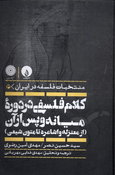 کلام فلسفی در دوره میانه و پس از آن