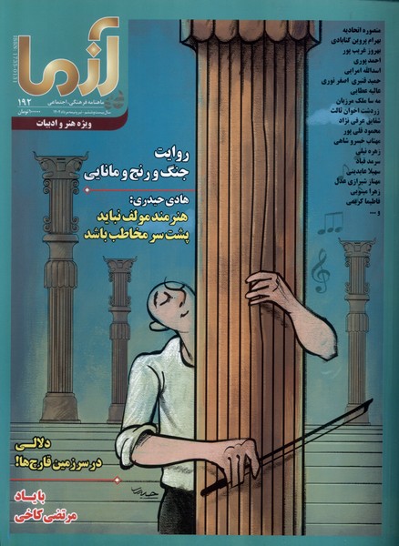 مجله آزما  192 سال  بیست   و  ششم   تیر و نیمه  مرداد 1404