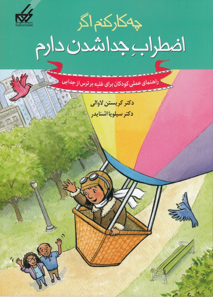 چه کار کنم اگر اضطراب جدا شدن دارم