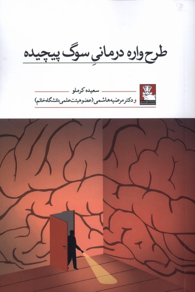 طرح واره درمانی سوگ پیچیده