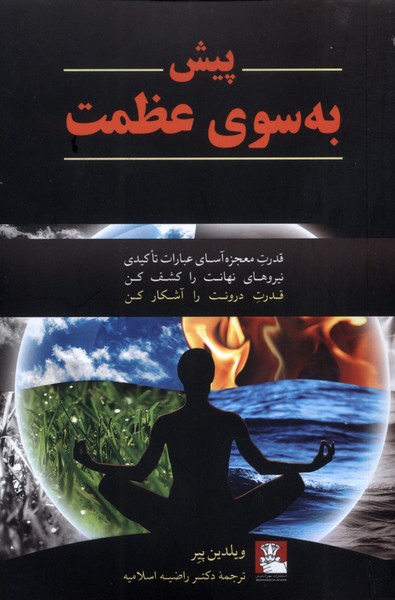 پیش به سوی عظمت