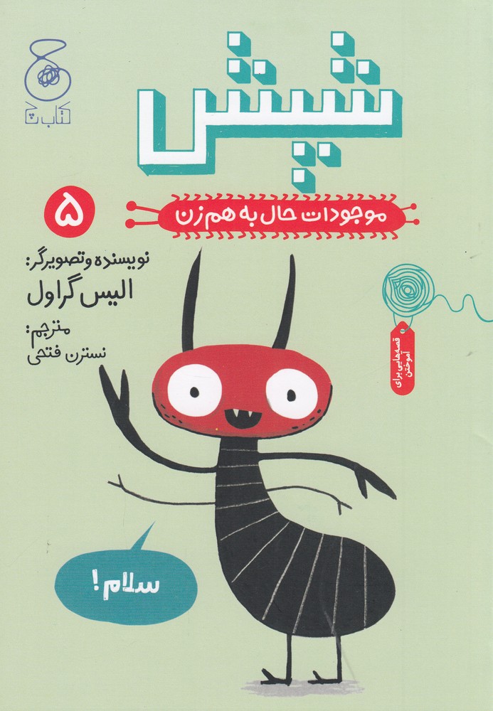 موجودات حال به هم زن 5 (شپش)