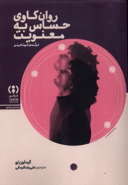 روان کاوی حساس  به  معنویت