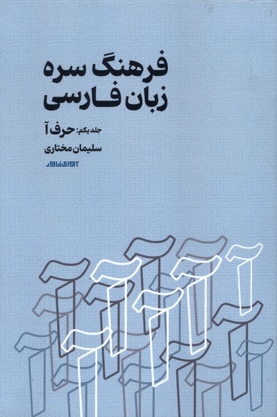 فرهنگ سره  زبان فارسی