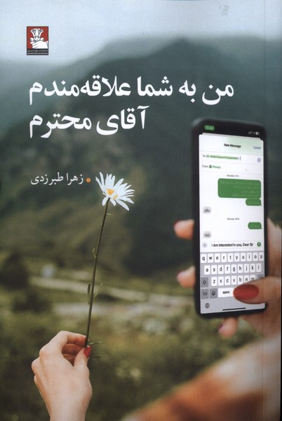 من به شما علاقه مندم آقای محترم