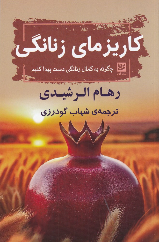 کاریزمای زنانگی (چگونه به کمال زنانگی دست پیدا کنیم)