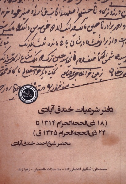 دفتر شرعیات خندق آبادی