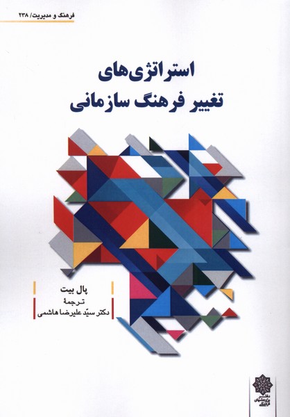 استراتژی های تغییرفرهنگ سازمانی