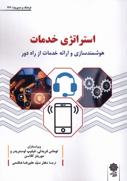 استراتژی خدمات هوشمند سازی