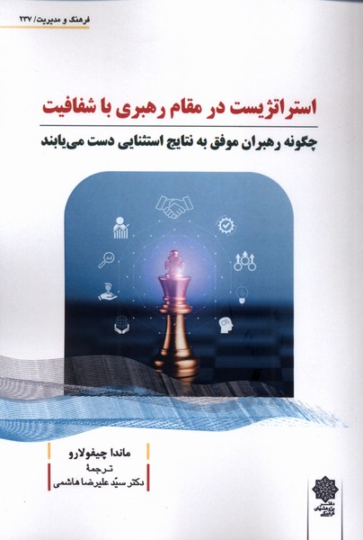استراتژیست در مقام رهبری با شفافیت