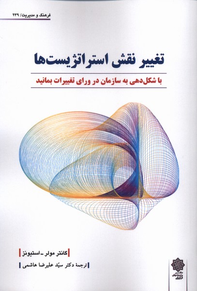 تغییر نقش استراتژست ها