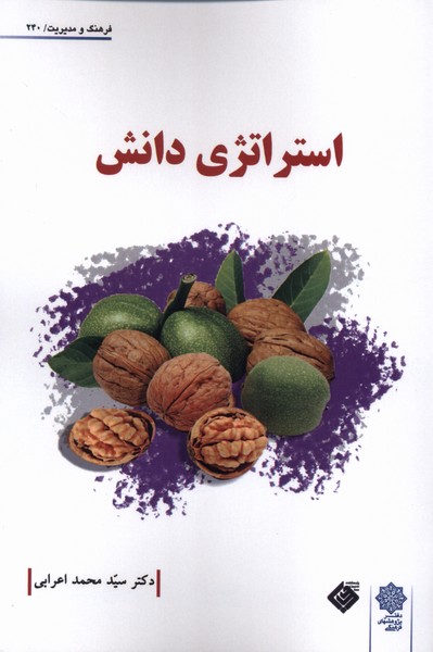 استراتژی دانش