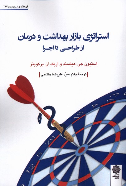 استراتژی  بازار بهداشت  و درمان  از طراحی  تا اجرا