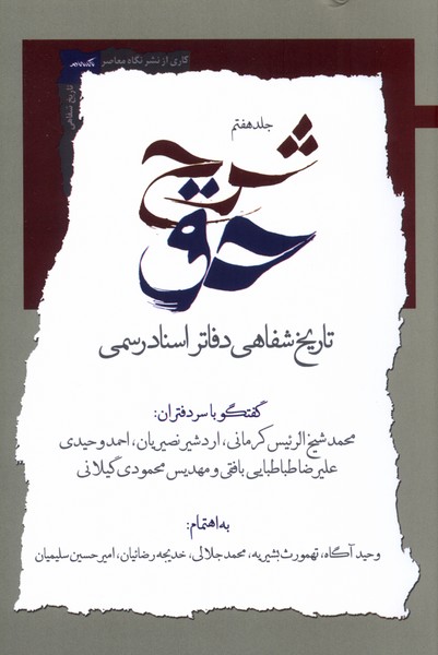 شرح حق جلدهفتم  تاریخ  شفایی  دفاتر اسناد رسمی
