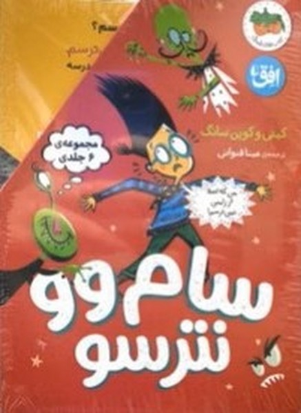 سام وو نترسو مجموعه 6 جلدی  باقاب