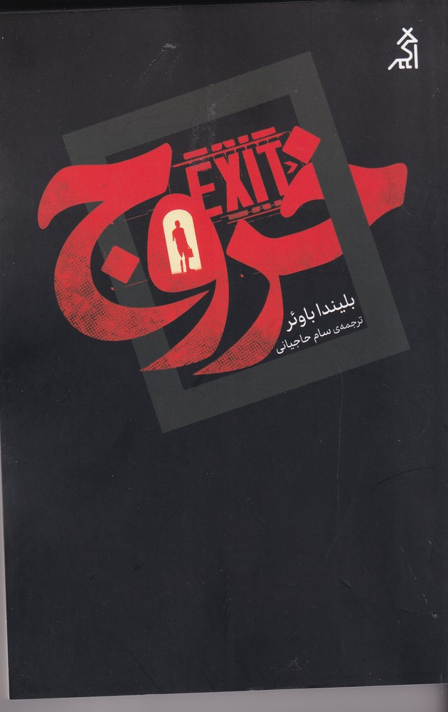 خروج