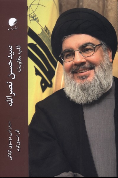 سیدحسن نصرالله قلب مقاومت