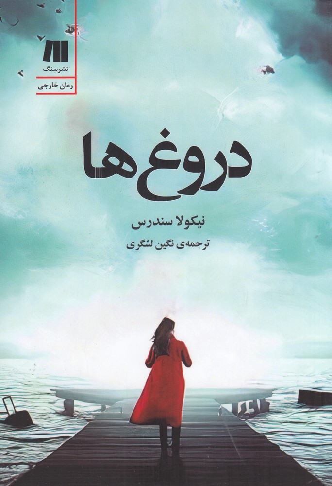 دروغ ها