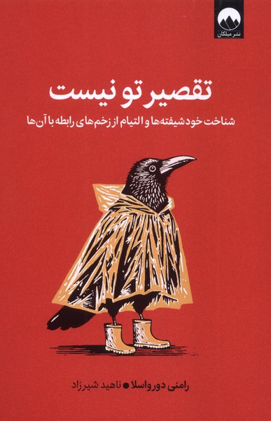 تقصیر تو نیست شناخت  خود شیفته ها و التیام  از زخم ها