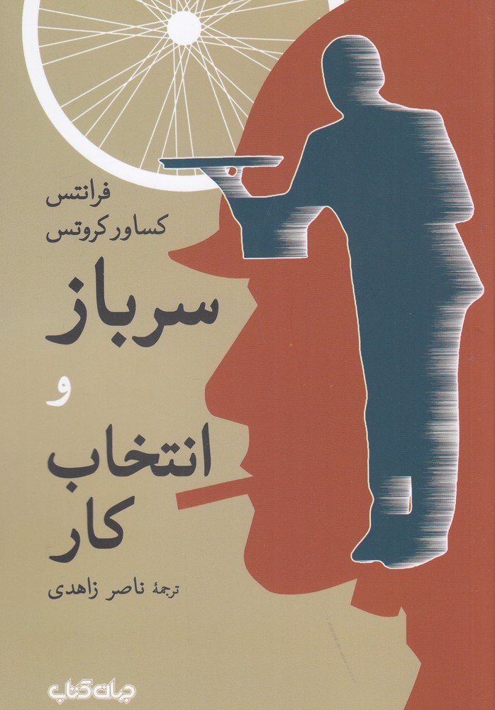 سرباز و انتخاب کار