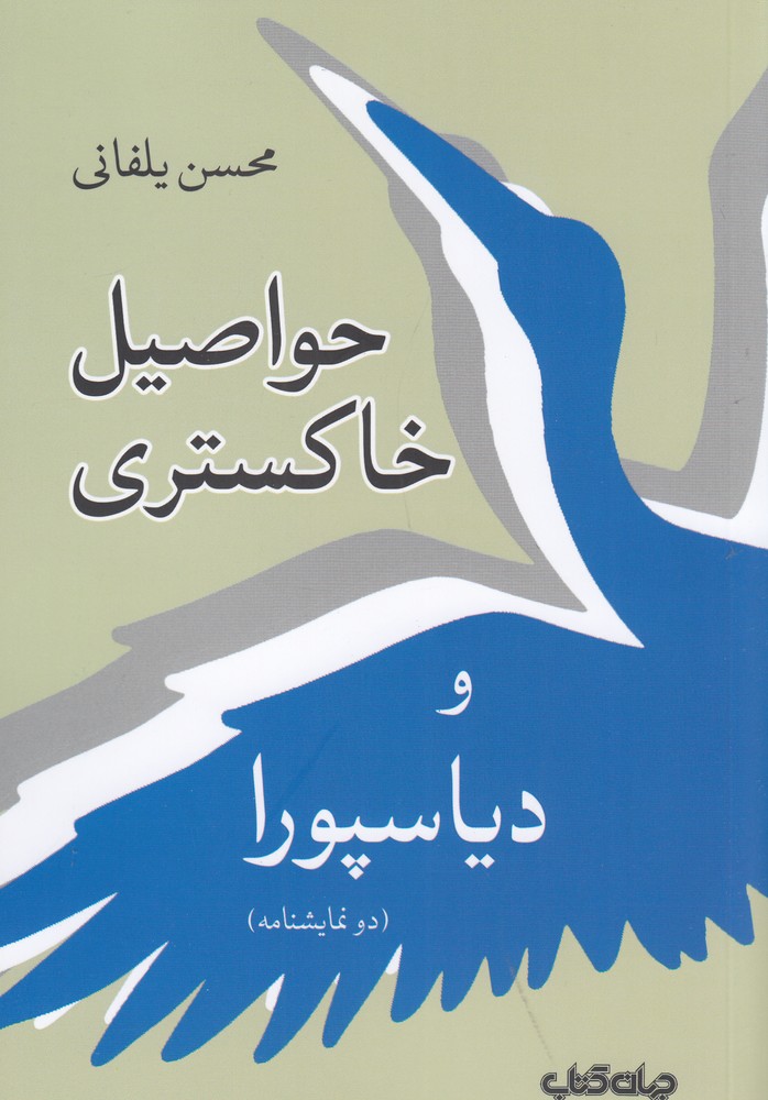 حواصیل خاکستری و دیاسپورا