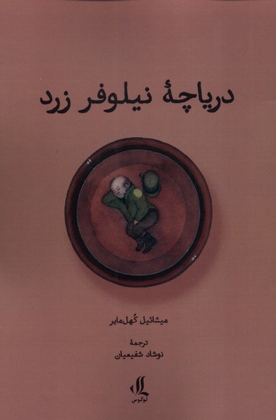 دریاچه نیلوفر زرد