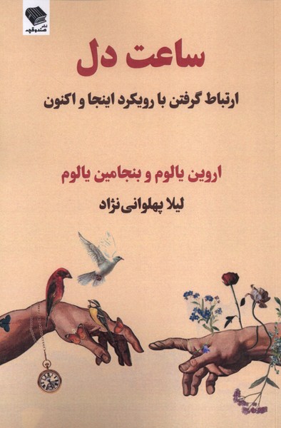ساعت دل
