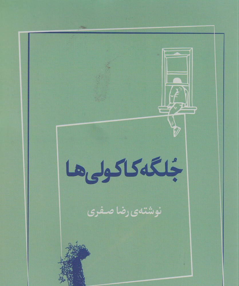 جلگه کاکولی ها 