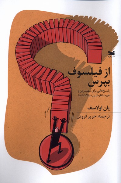 از فیلسوف بپرس