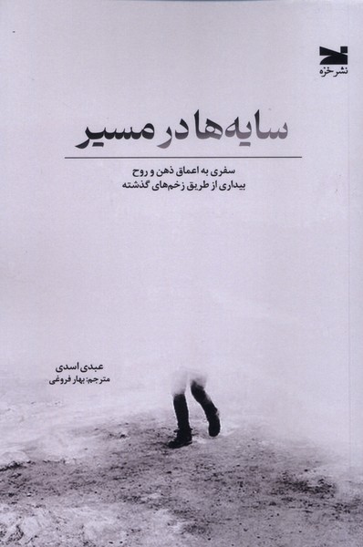 سایه ها در مسیر