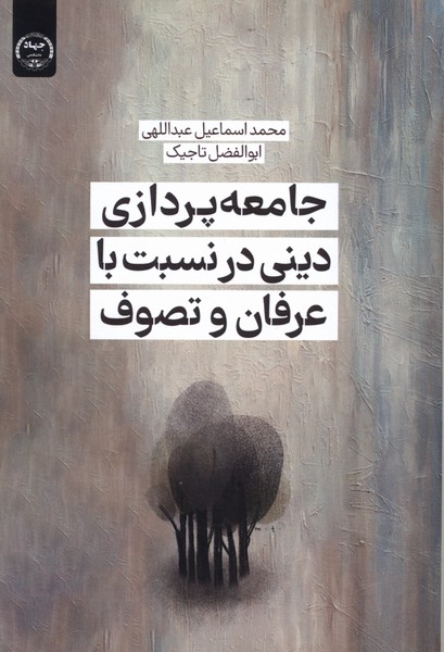 جامعه  پردازی  دینی  در نسبت  با عرفان  و تصوف