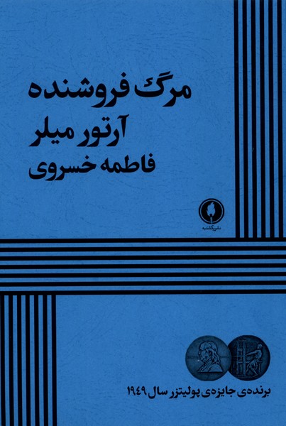 مرگ  فروشنده