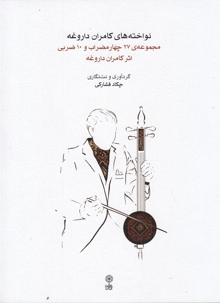 نواخته های کامران داروغه (مجموعه 27 چهار مضراب و 10ضربی از کامران داروغه)