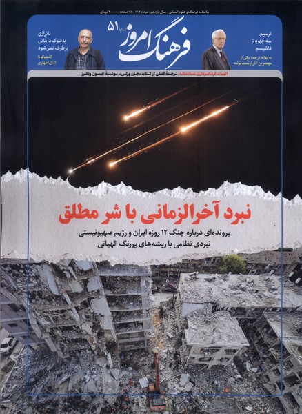 مجله ماهنامه فرهنگ امروز 51 خرداد1404