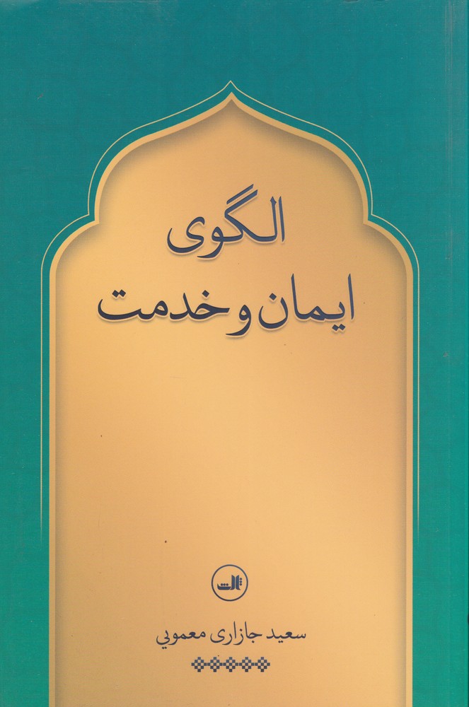 الگوی ایمان و خدمت