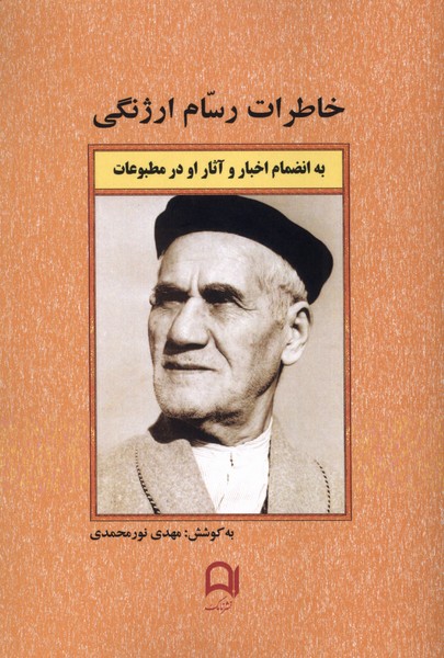 خاطرات رسام ارژنگی