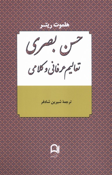 حسن بصری تعالیم عرفانی و کلامی