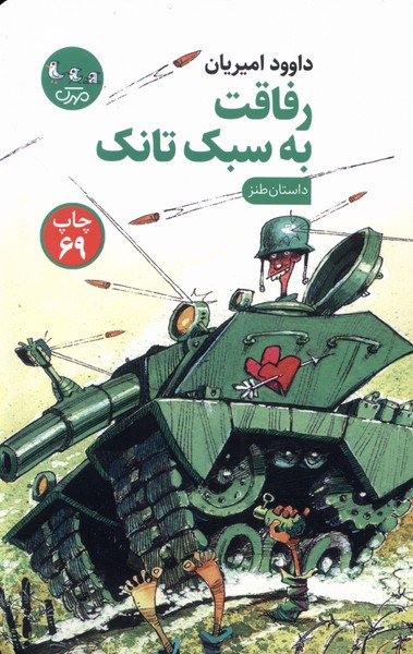رفاقت به سبک تانک