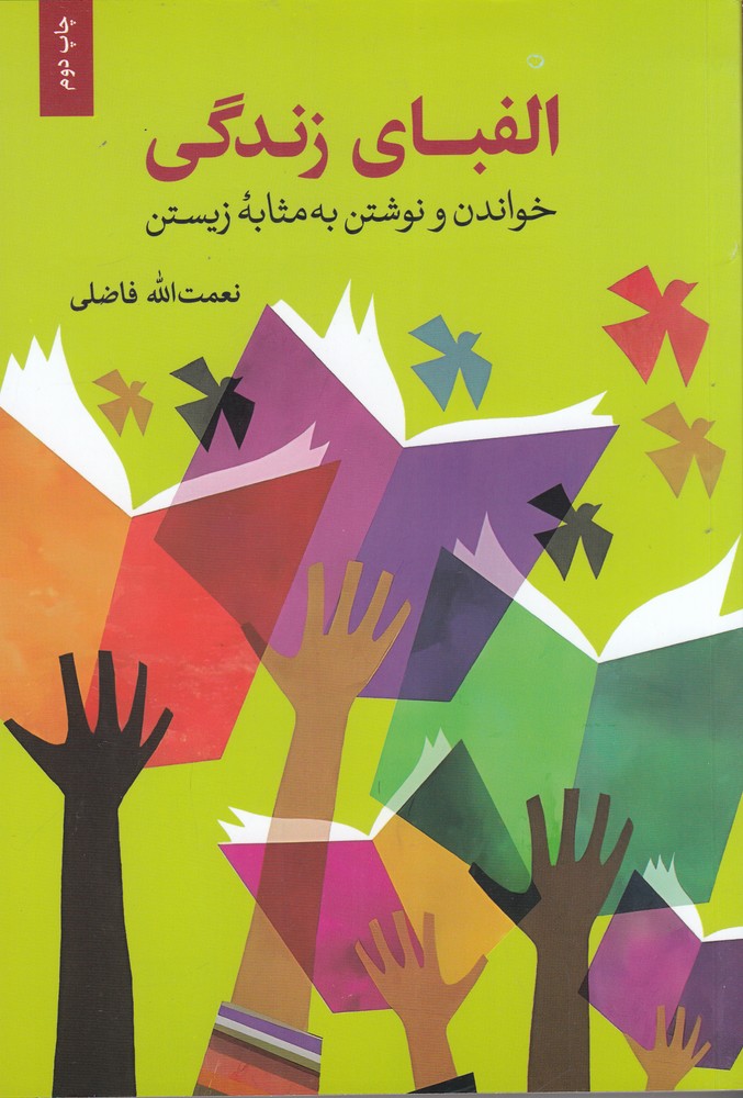 الفبای زندگی خواندن و نوشتن به مثابه زیستن