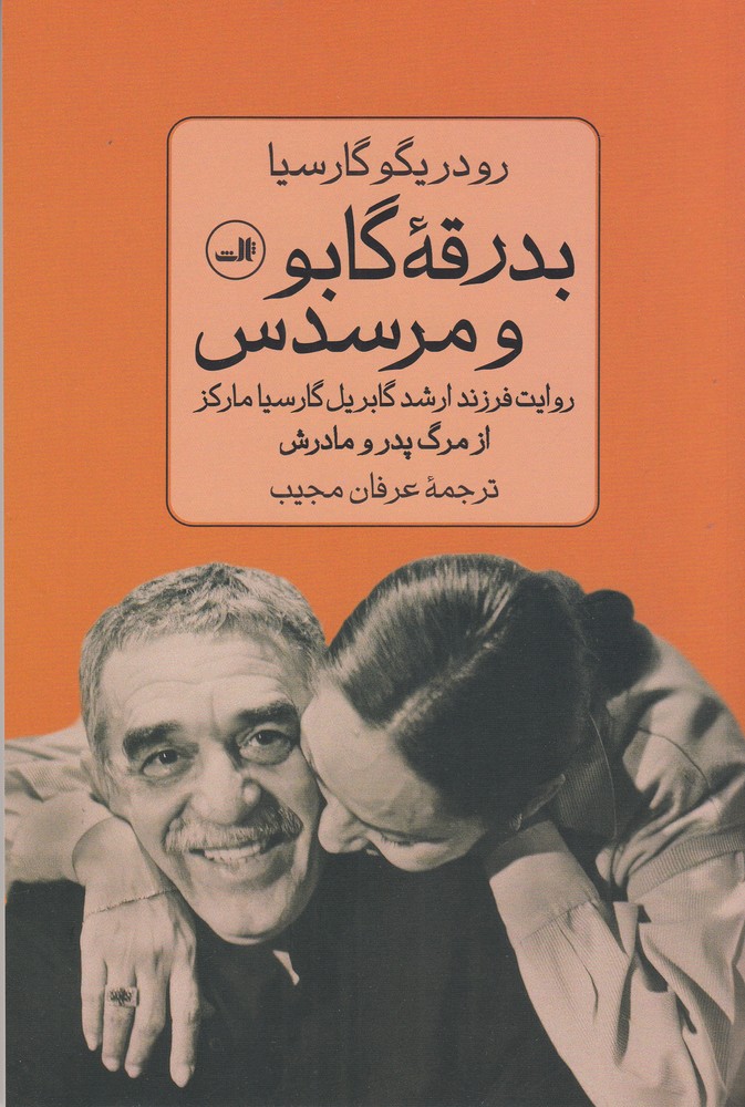 بدرقه ی گابو و مرسدس (روایت فرزند ارشد گابریل گارسیا مارکز از مرگ پدر و مادرش)