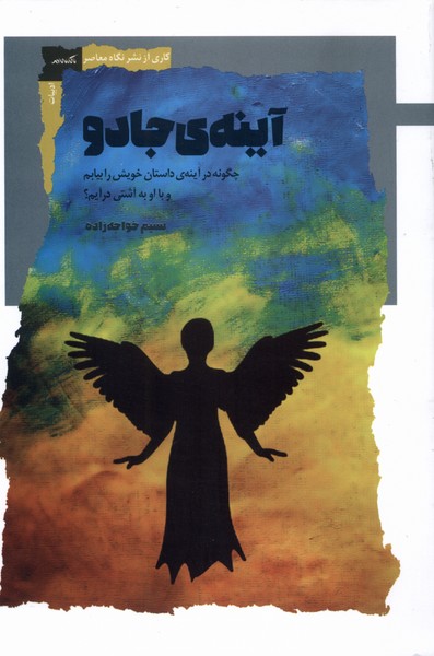 آینه ی  جادو