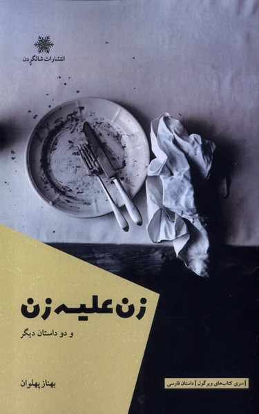 زن علیه زن و دو داستان دیگر