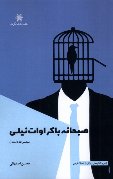 صبحانه با کراوات نیلی