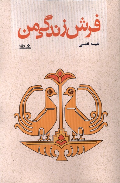  فرش زندگی من